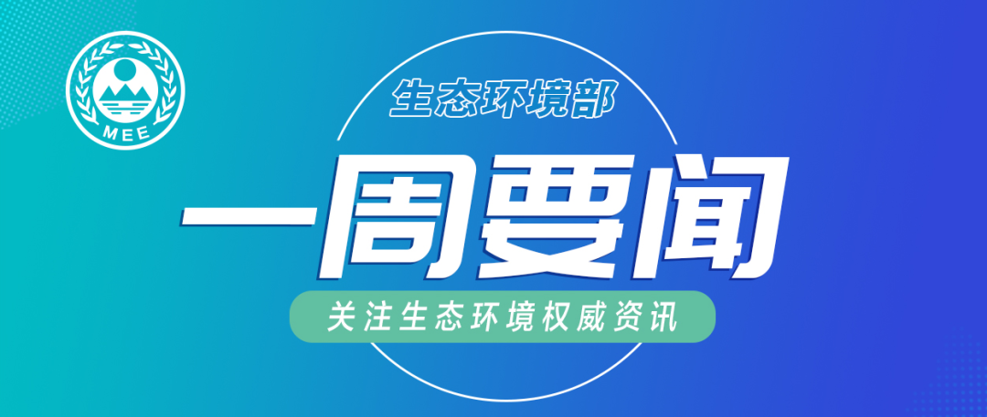 生態(tài)環(huán)境部一周要聞（6.29—7.5）